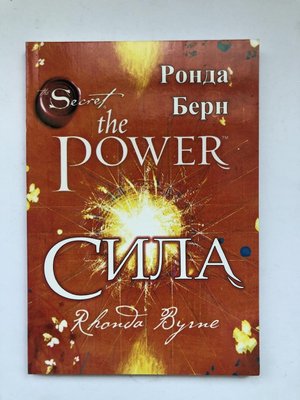 Книга Ронда Берн "Сила" 1404385711 фото