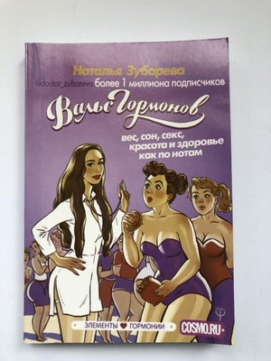 Книга Вальс Гормонов: вес, сон, секс, красота и здоровье как по нотам 1405305432 фото